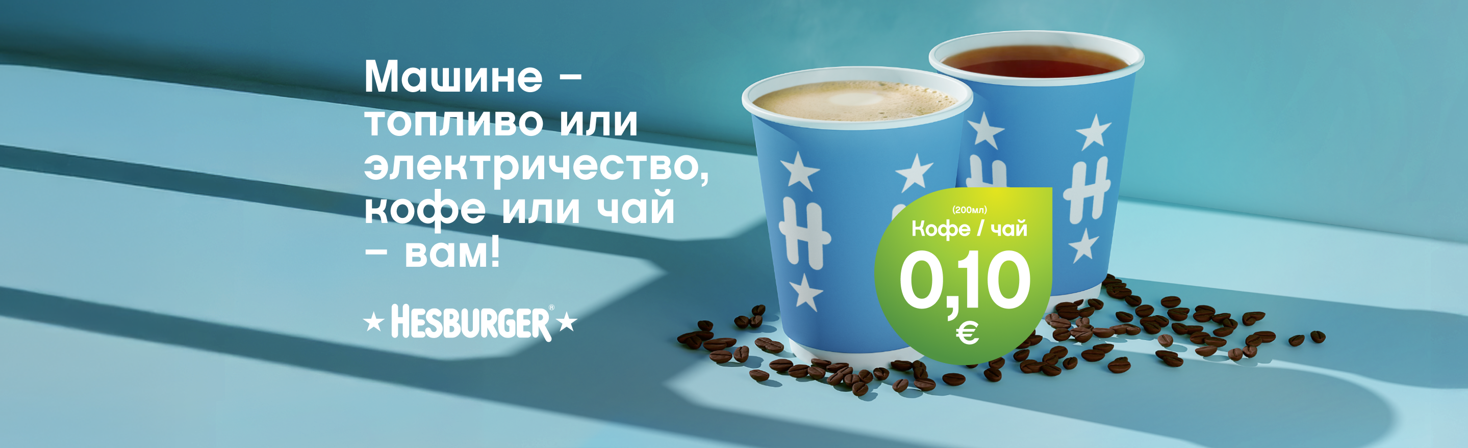 hesburger_kohvi10senti_tsekiga_EV_RU-slider
