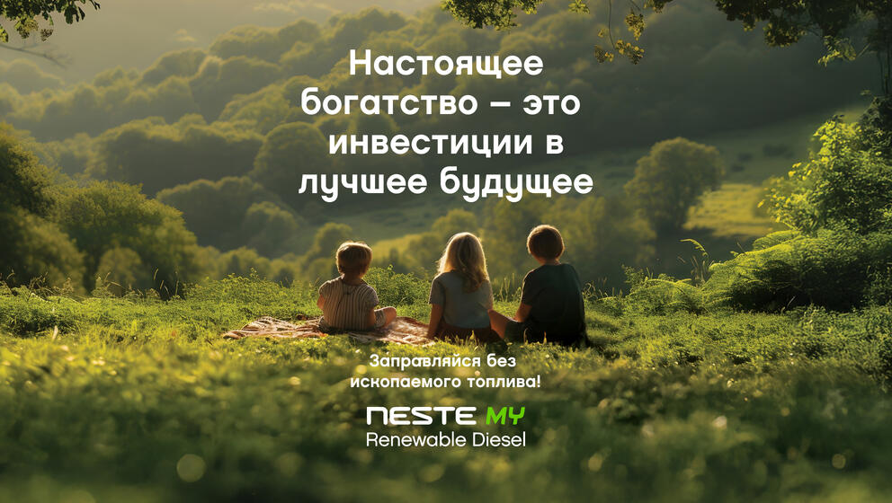  Neste MY Renewable Diesel™-RU