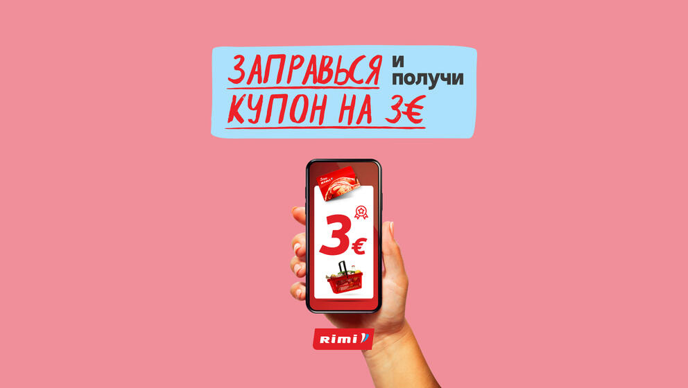 Воспользуйтесь им и получите купон Rimi на 3 евро!